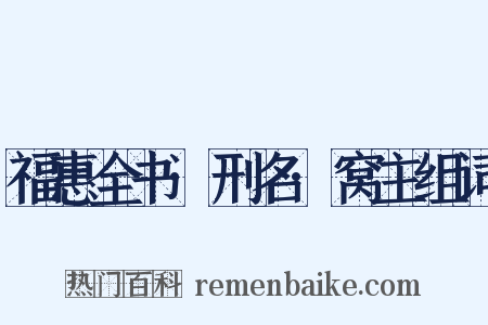 福惠全书·刑名·窝主组词是什么意思的图片